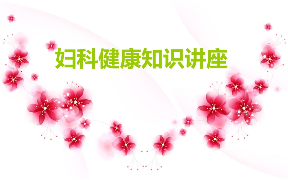 20130528妇科健康知识讲座.ppt_第1页