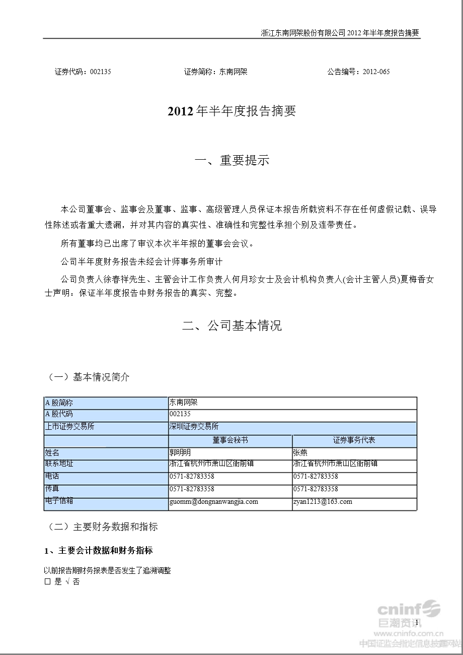 东南网架：2012年半年度报告摘要.ppt_第1页