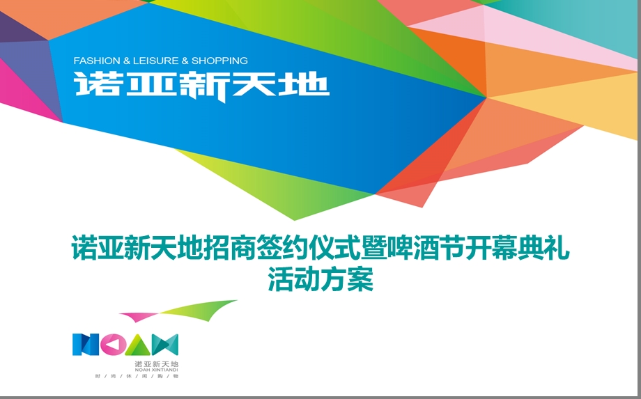 【相约诺亚情沐啤酒狂欢节】新天地招商签约仪式暨啤酒节开幕典礼活动方案.ppt_第1页
