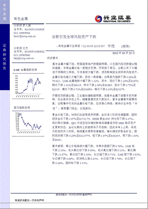 兴业证券有色金属行业周报-2012-10-24.ppt