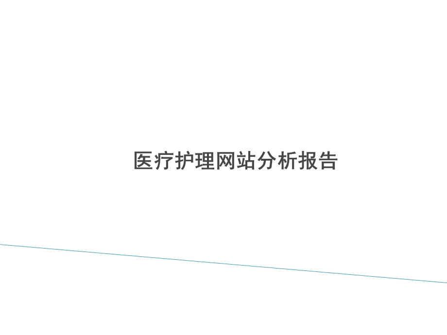 医疗护理网站分析报告_2-1.ppt_第1页