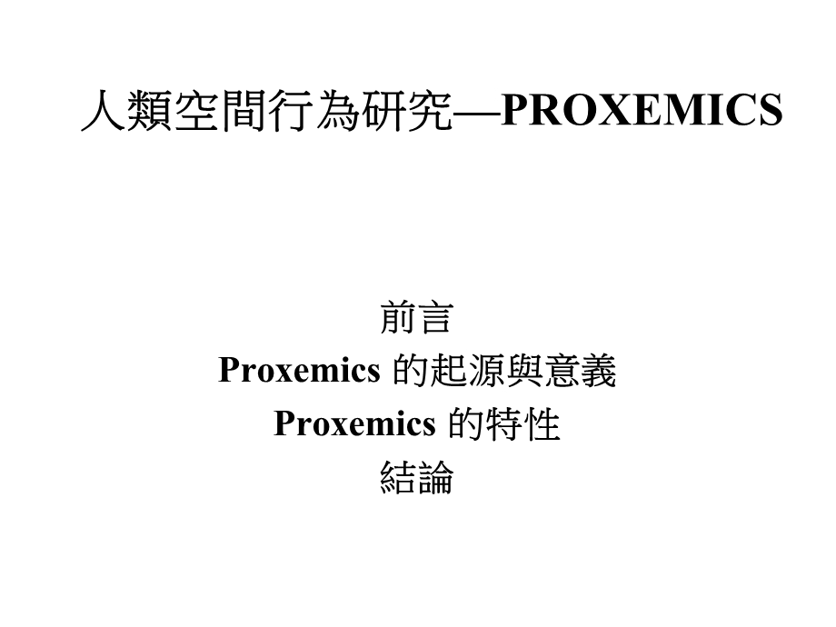 人類空間行為研究-PROXEMICS.ppt_第1页