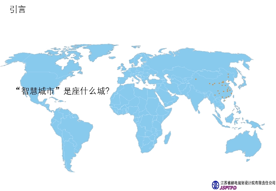 智慧城市顶层设计及解决方案评析.ppt_第2页