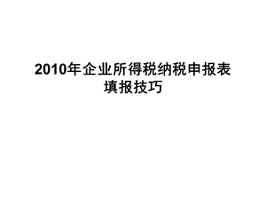 2010年企业所得税纳税申报表填报技巧(1).ppt