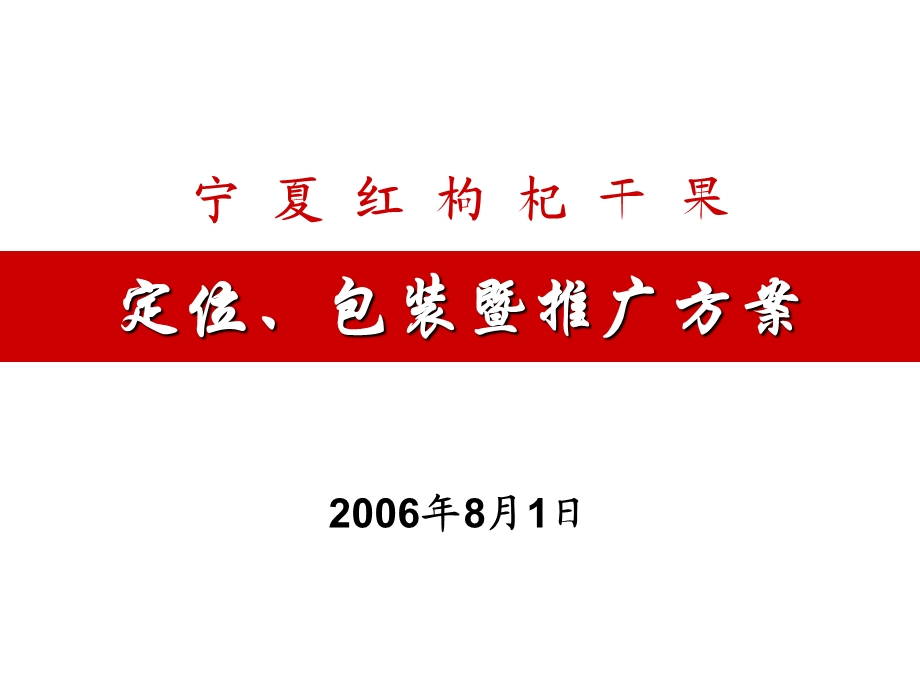 宁夏红枸杞干果产品策划及上市推广方案.ppt_第1页