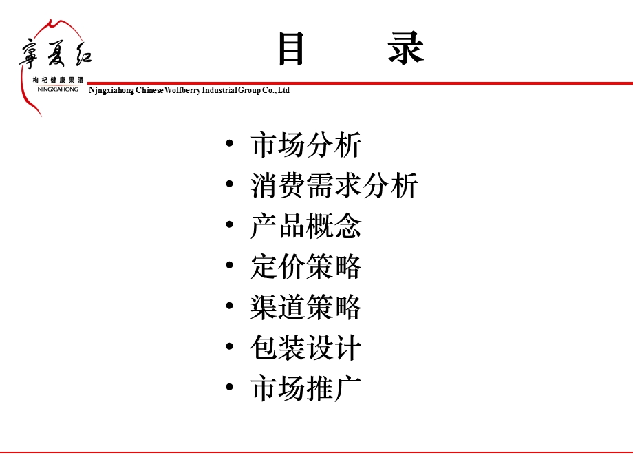 宁夏红枸杞干果产品策划及上市推广方案.ppt_第2页