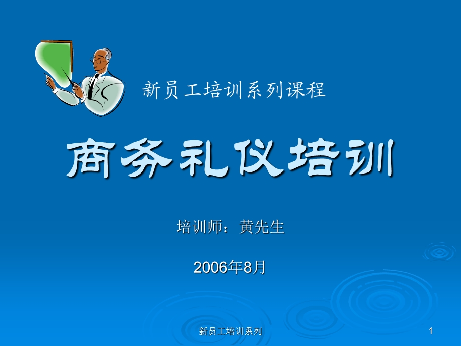 新员工商务礼仪培训教程.ppt_第1页