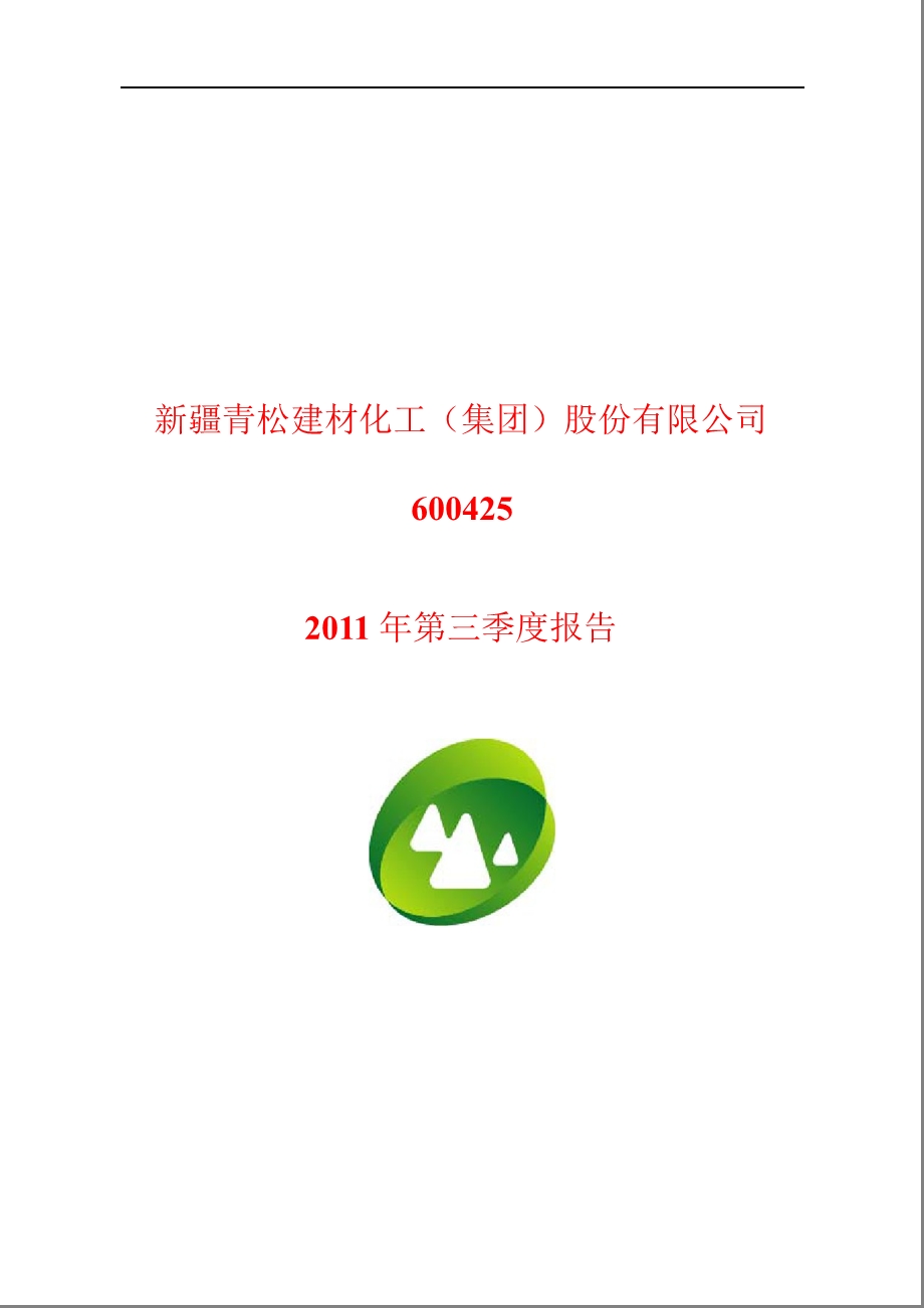 600425_2011青松建化第三季度季报.ppt_第1页