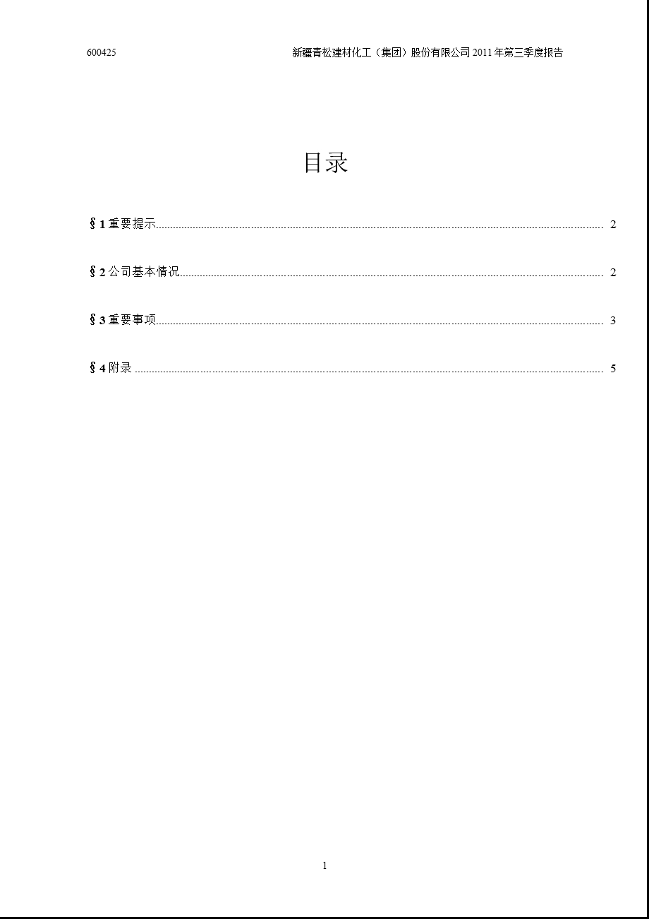 600425_2011青松建化第三季度季报.ppt_第2页