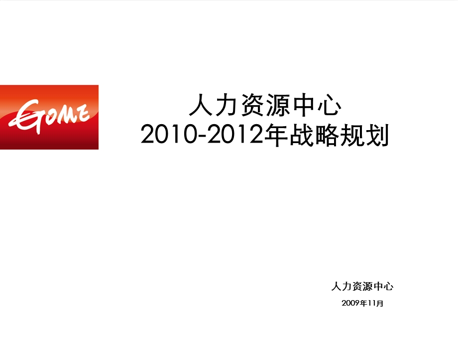 2010-2012年国美人资中心战略规划设计（74页） .ppt_第1页