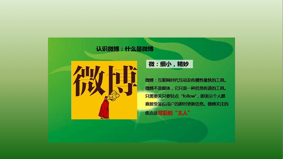 新浪微博运营方案(客户版)20101026(1).ppt_第2页