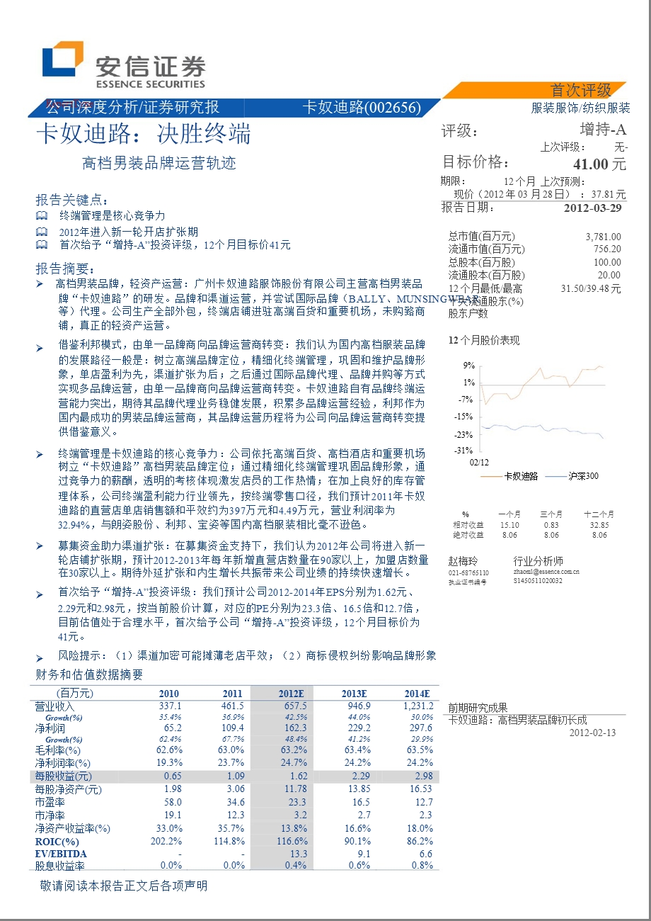 卡奴迪路(002656)深度分析：决胜终端-2012-03-30.ppt_第1页