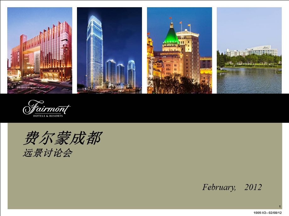 2012费尔蒙（酒店）成都远景讨论会.ppt_第1页