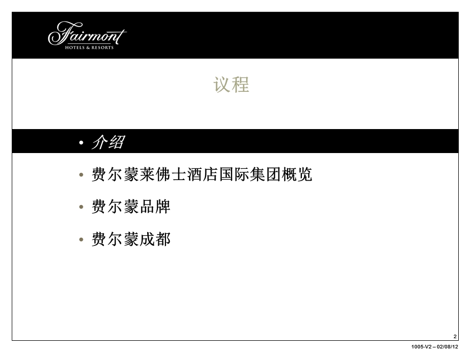 2012费尔蒙（酒店）成都远景讨论会.ppt_第2页