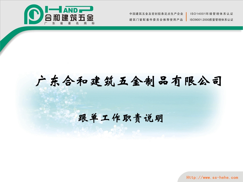 2012年5月合和建筑五金 跟单业务流程培训(1).ppt_第1页