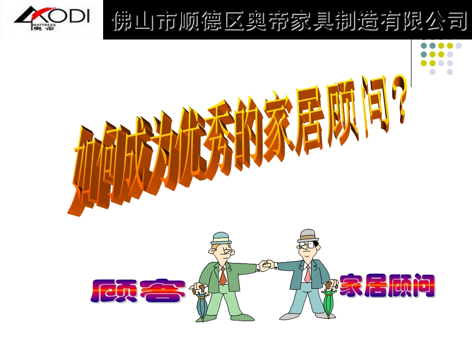 奥帝家具销售技巧培训.ppt_第1页