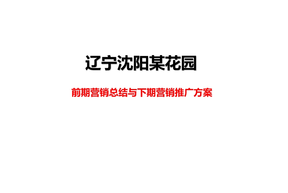 辽宁沈阳某花园前期营销总结与下期营销推广方案【精华系列推荐】 .ppt_第1页