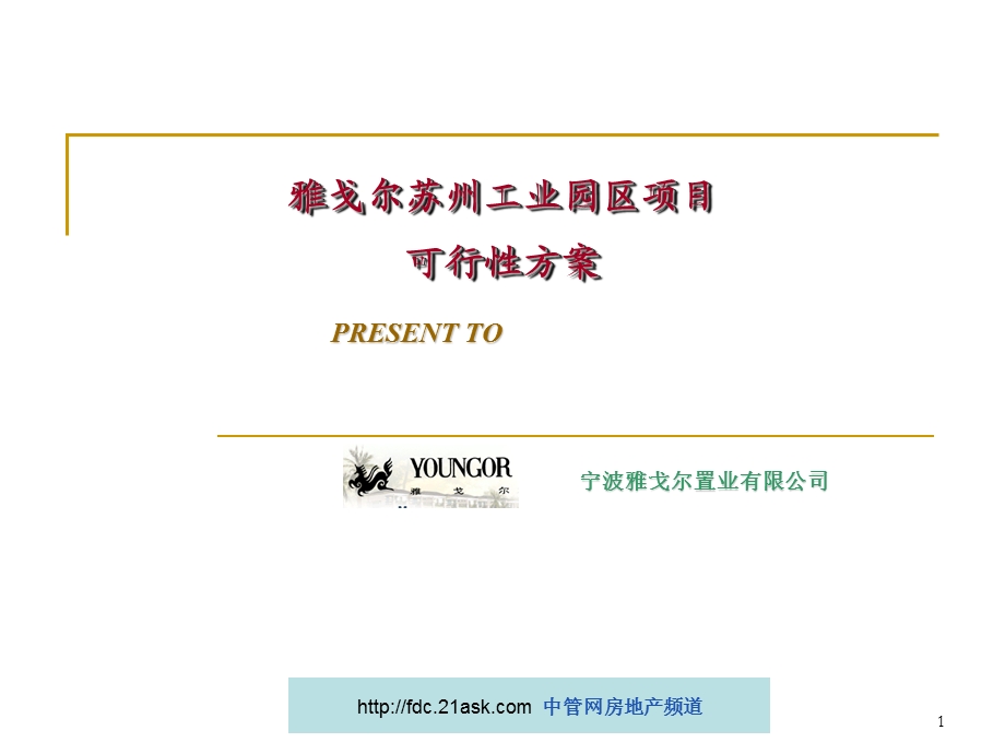 2009年雅戈尔苏州工业园区项目可行性方案(1).ppt_第1页