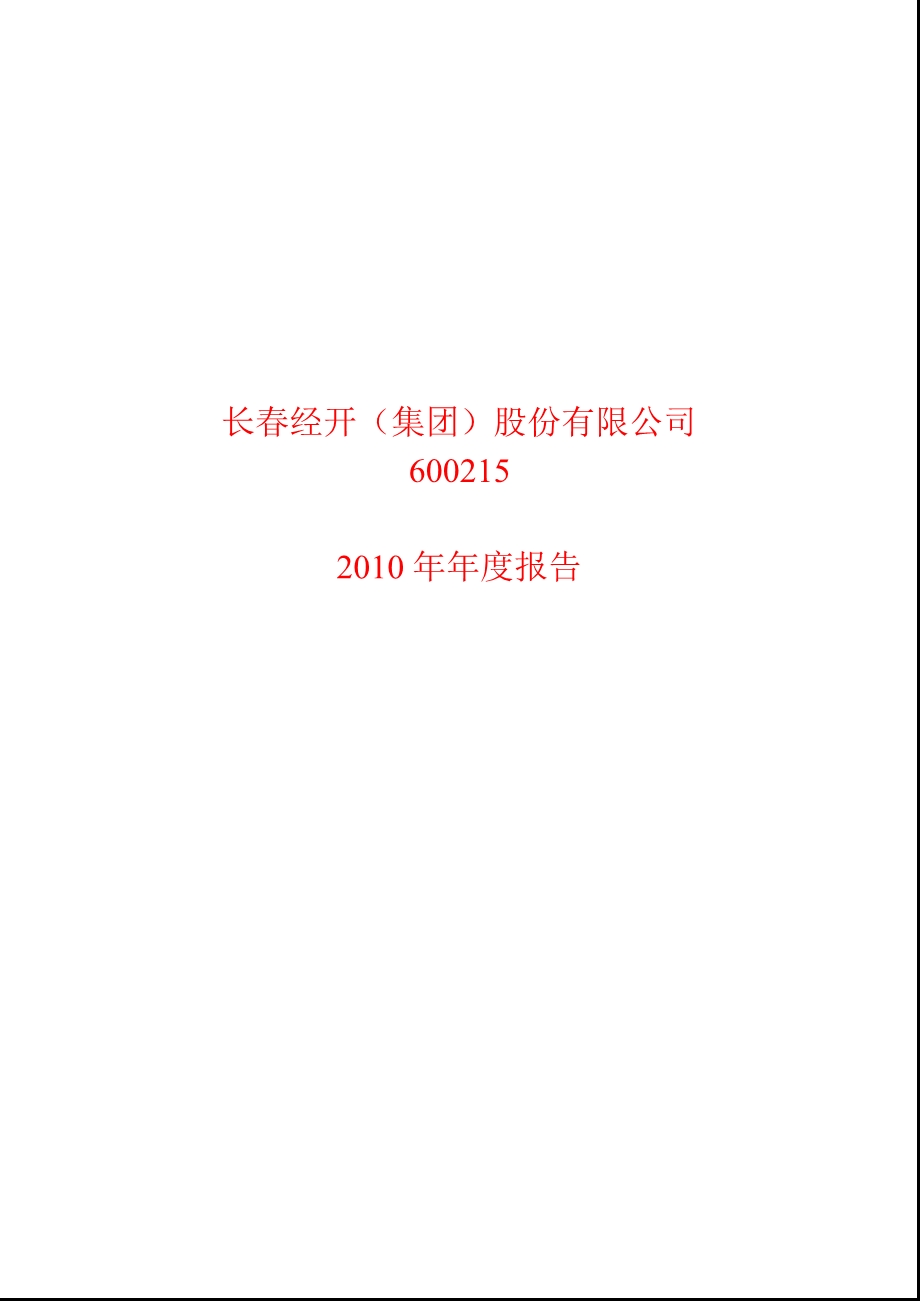 600215_2010长春经开年报.ppt_第1页