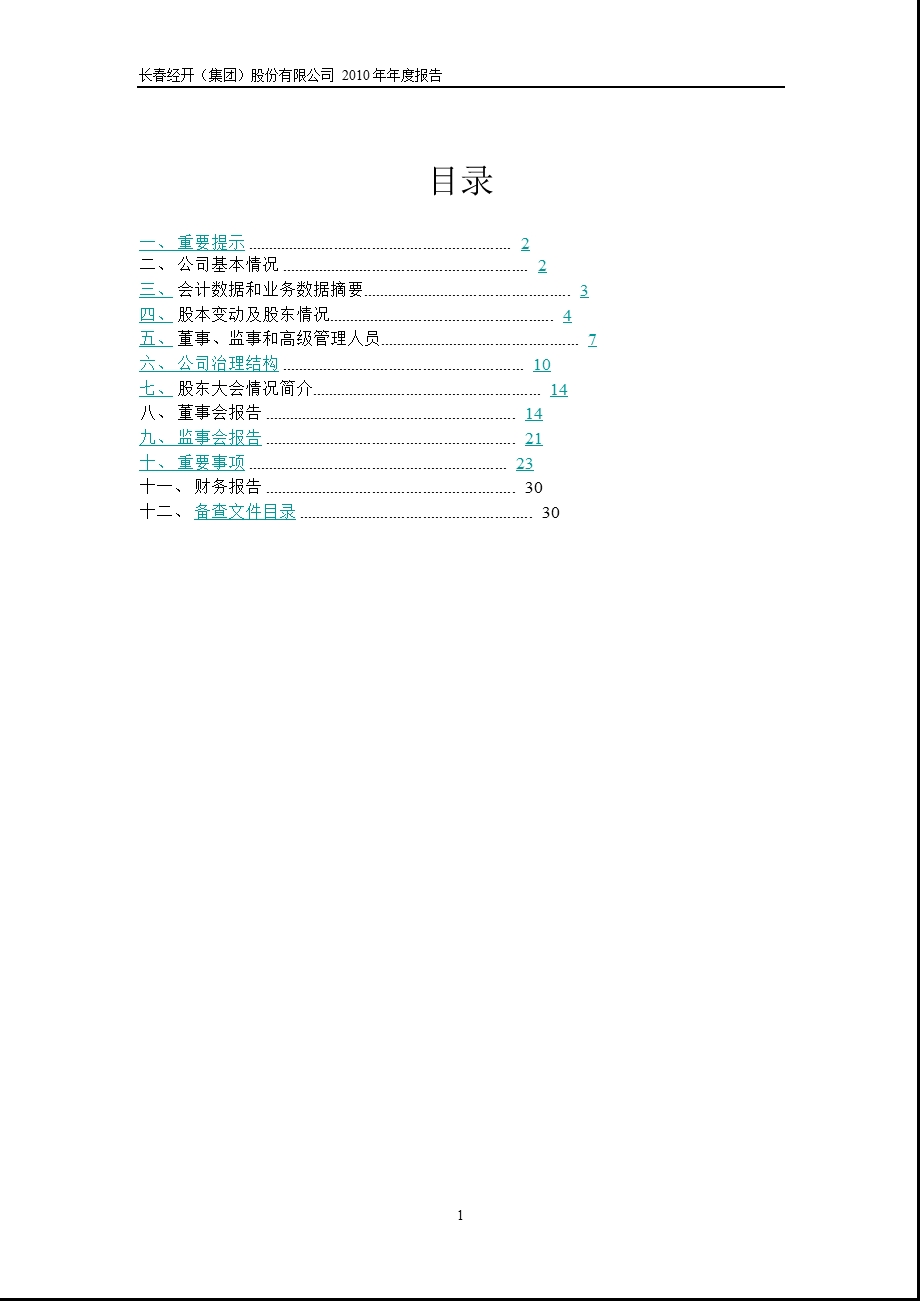 600215_2010长春经开年报.ppt_第2页