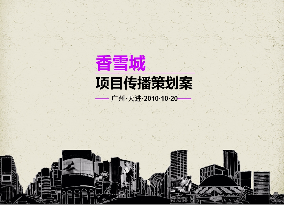 广州香雪城购物中心项目传播策划案（56页） .ppt_第1页