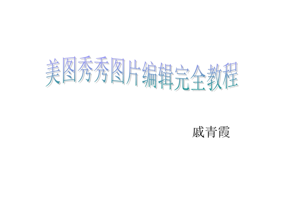 美图秀秀教程.ppt.ppt_第1页