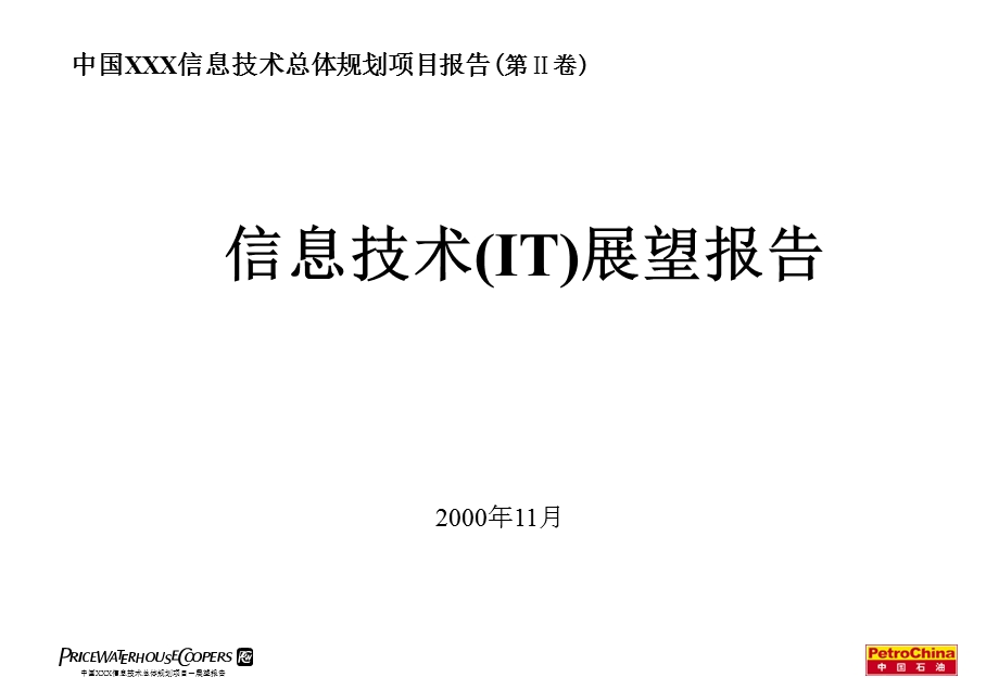 普华永道－中国石油 信息技术(IT)展望报告.ppt_第1页
