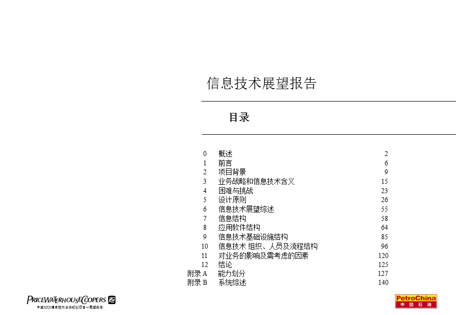 普华永道－中国石油 信息技术(IT)展望报告.ppt_第2页