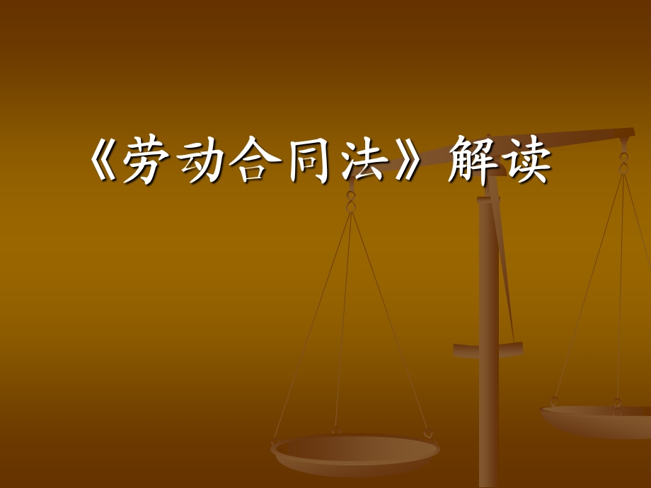 《劳动合同法解读》 .ppt_第1页