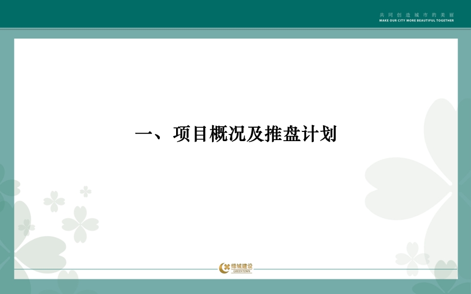 2011绿城房产建设管理有限公司金华御园项目营销工作汇报76p(2).ppt_第3页