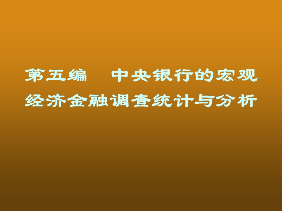 86_3945418_第五编 中央银行的宏观经济金融调查统计与分析.ppt_第1页