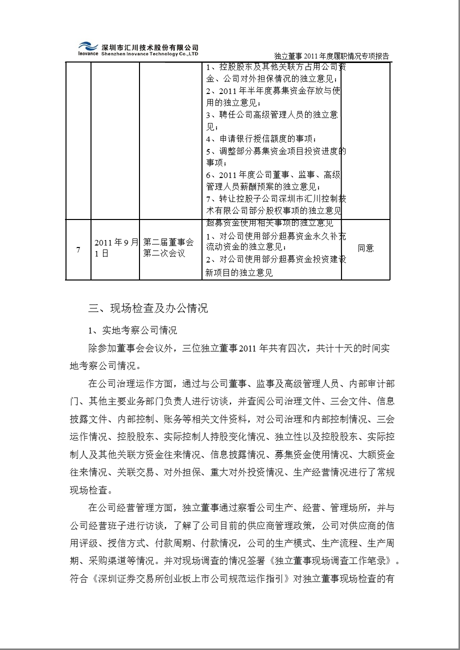 汇川技术：独立董事2011年度履职情况专项报告.ppt_第3页