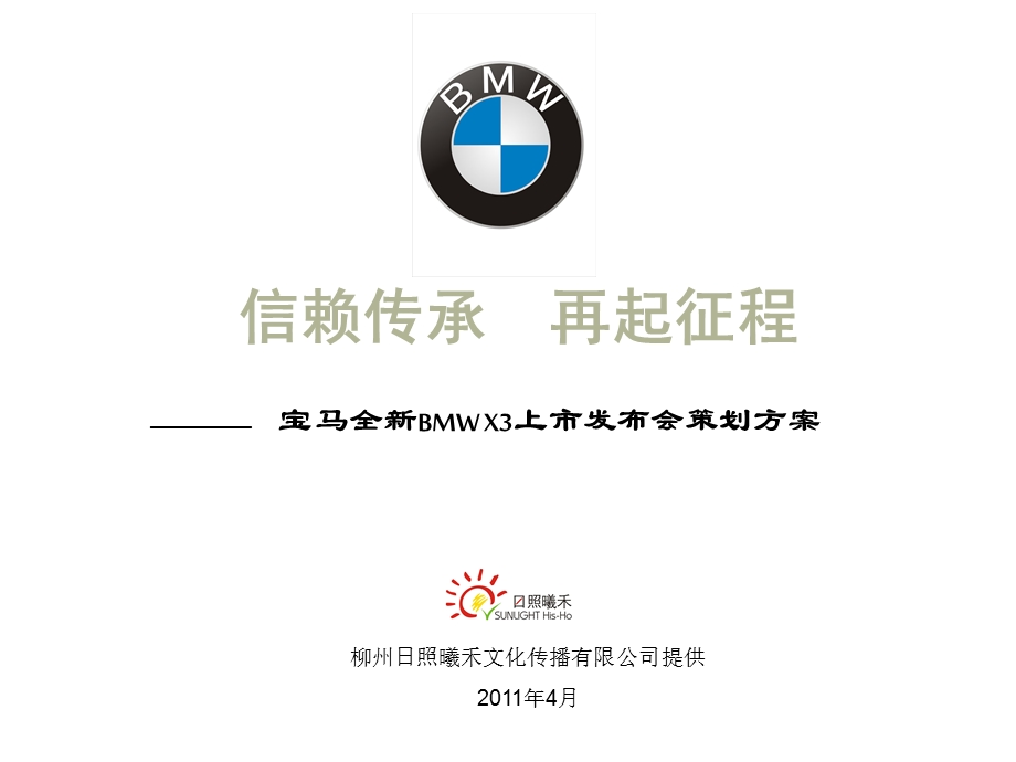 2011年宝马全新BMW X3上市发布会策划方案.ppt_第1页