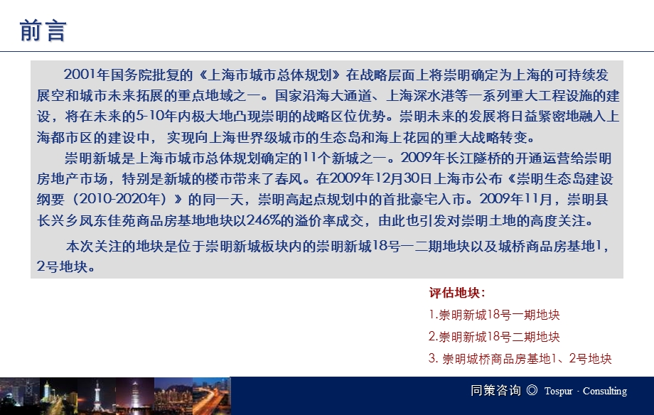上海崇明城桥新城地块评估报告.ppt_第2页
