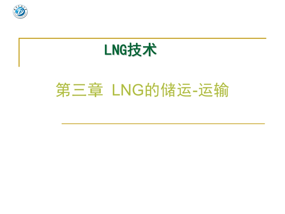 LNG技术 第三章 LNG的储运-运输.ppt_第1页
