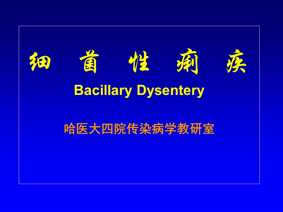 细菌性痢疾幻灯片（PPT X页） .ppt_第1页