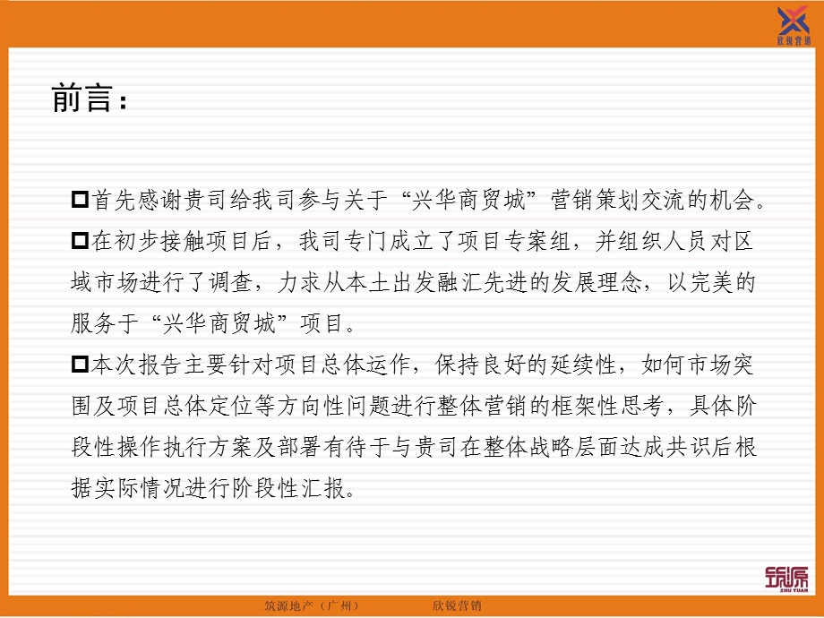 合肥兴华商贸城项目整体营销策划报告(97页） (1).ppt_第2页
