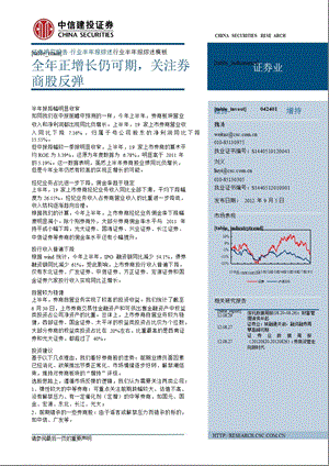 证券业：全年正增长仍可期_关注券商股反弹-2012-09-06.ppt