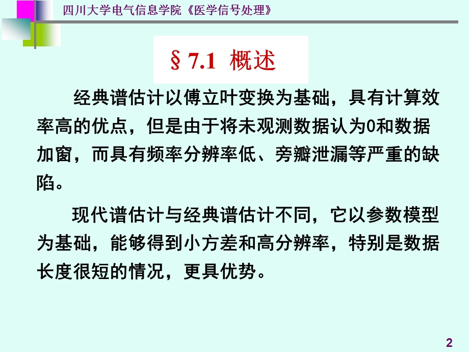 7-医学信号处理现代谱估计.ppt_第2页