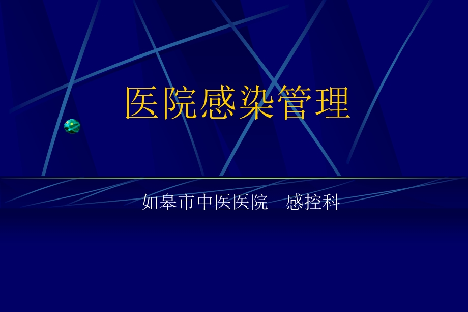 医院感染管理.ppt_第1页