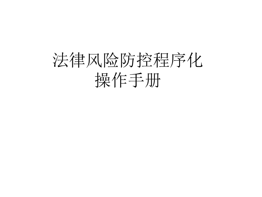 中国石油法律风险防控程序化操作手册.ppt_第1页