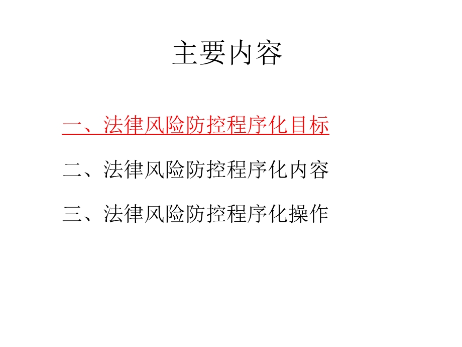 中国石油法律风险防控程序化操作手册.ppt_第2页