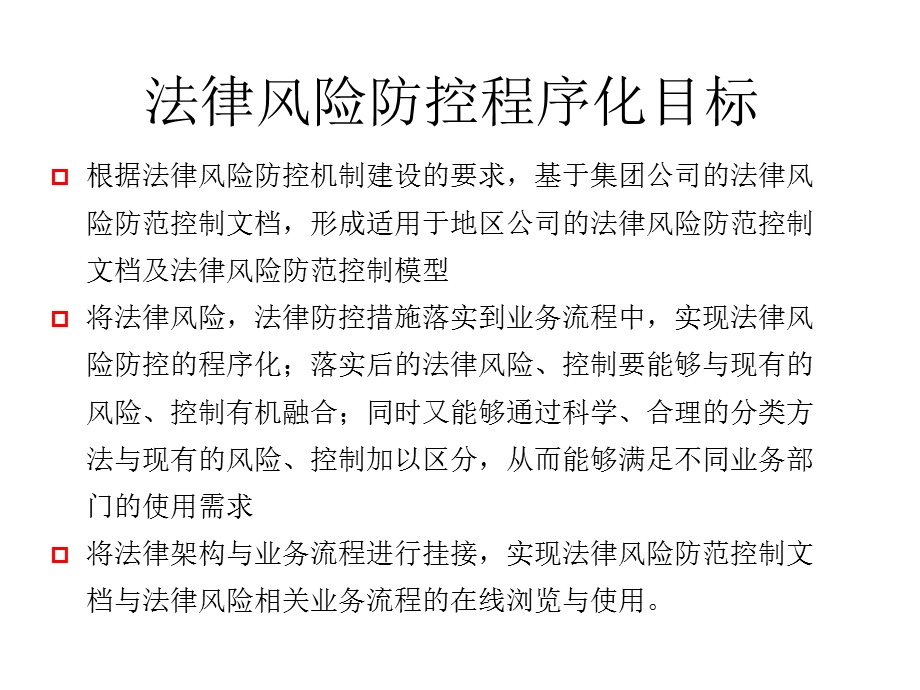 中国石油法律风险防控程序化操作手册.ppt_第3页