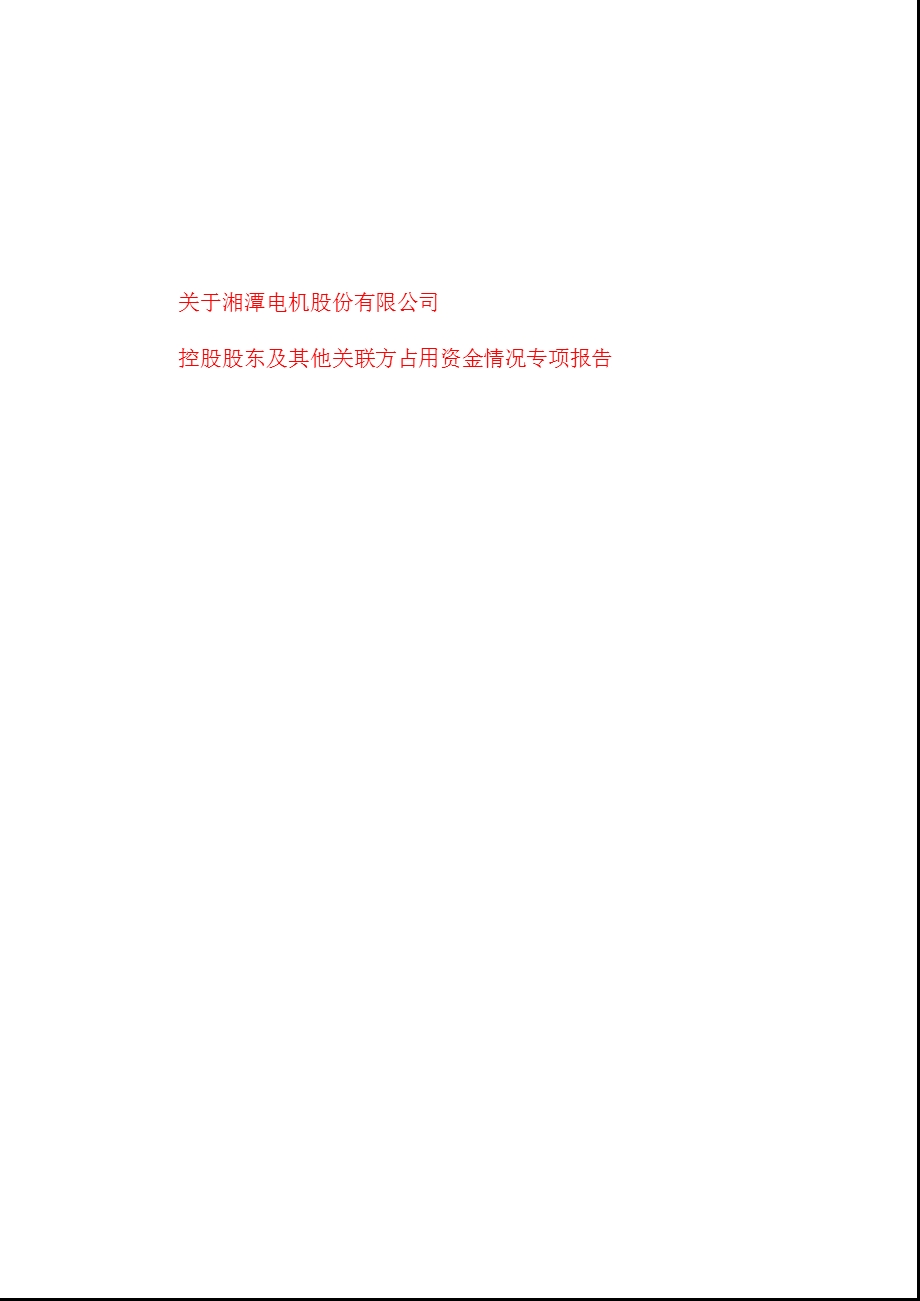 600416_ 湘电股份控股股东及其他关联方占用资金情况专项报告.ppt_第1页