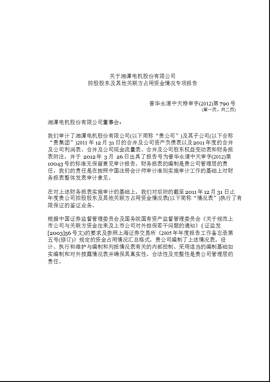 600416_ 湘电股份控股股东及其他关联方占用资金情况专项报告.ppt_第2页