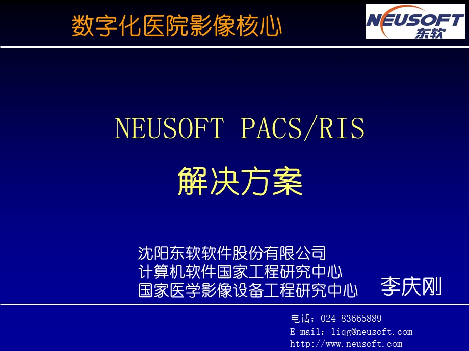 数字化医院影像核心 NEUSOFT PACS RIS解决方案.ppt_第1页