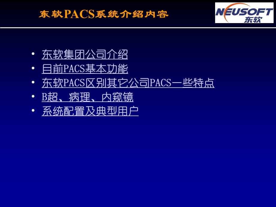 数字化医院影像核心 NEUSOFT PACS RIS解决方案.ppt_第2页