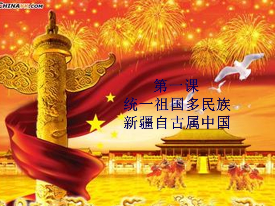 民族团结：第一课 统一祖国多民族新疆自古属中国.ppt.ppt_第2页