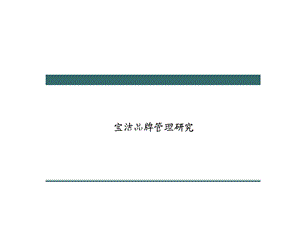 宝洁的品牌管理研究(1)(1).ppt