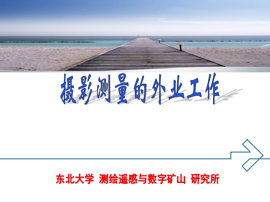 工程摄影测量学教学课件PPT摄影测量的外业工作.ppt_第1页